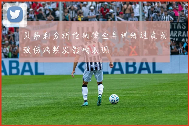 贝弗利分析伦纳德全年训练过度或致伤病频发影响表现