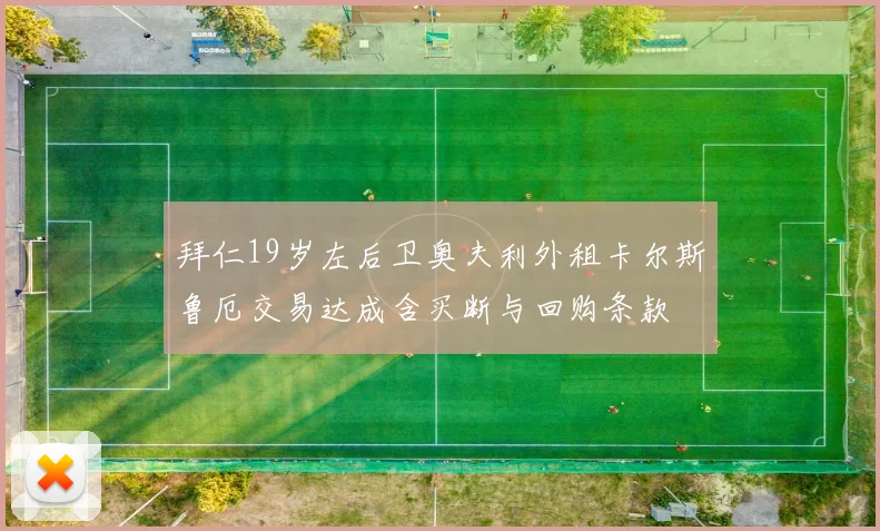 拜仁19岁左后卫奥夫利外租卡尔斯鲁厄交易达成含买断与回购条款