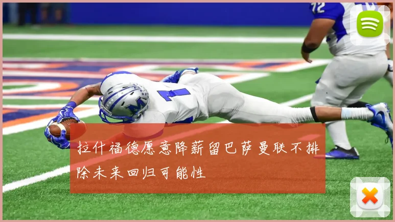 拉什福德愿意降薪留巴萨曼联不排除未来回归可能性