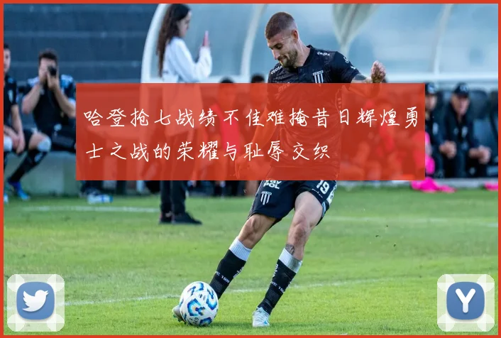 哈登抢七战绩不佳难掩昔日辉煌勇士之战的荣耀与耻辱交织