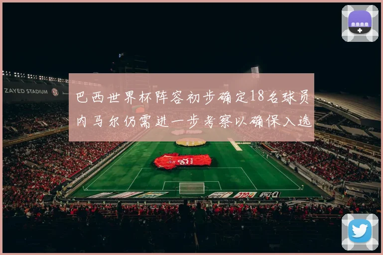 巴西世界杯阵容初步确定18名球员内马尔仍需进一步考察以确保入选
