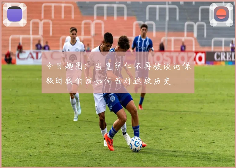 今日趣图：当皇萨仁不再被谈论保级时我们该如何面对这段历史