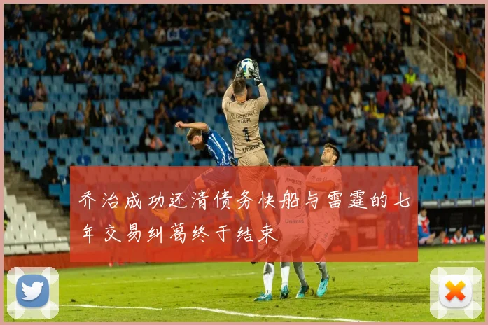 乔治成功还清债务快船与雷霆的七年交易纠葛终于结束