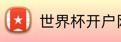 世界杯开户网 logo